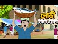 লোভী ইলিশওয়ালা Bengali Animated Story Family Drama Village Life Story G