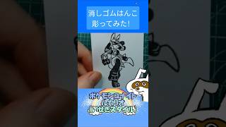 消しゴムハンコでルカリオ（いせきスタイル）彫ってみた #消しゴムハンコ #eraserstamp #ポケモンユナイト #ルカリオ #いせきスタイル  #shorts