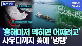 '홍해마저 막히면 어쩌려고'.. 사우디까지 냉랭한 반응 [뉴스.zip/MBC뉴스]