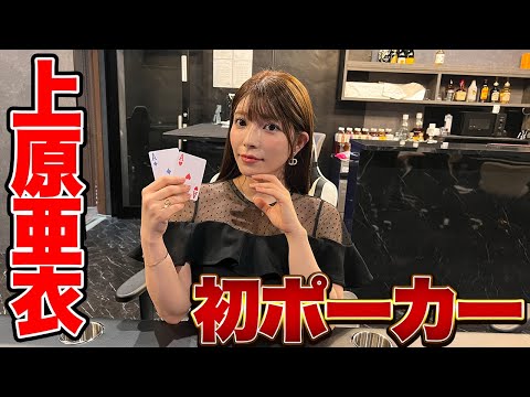 上原亜衣、初ポーカーで脳汁ブシャァぁぁぁぁ♠︎♥︎♦︎♣︎🃏