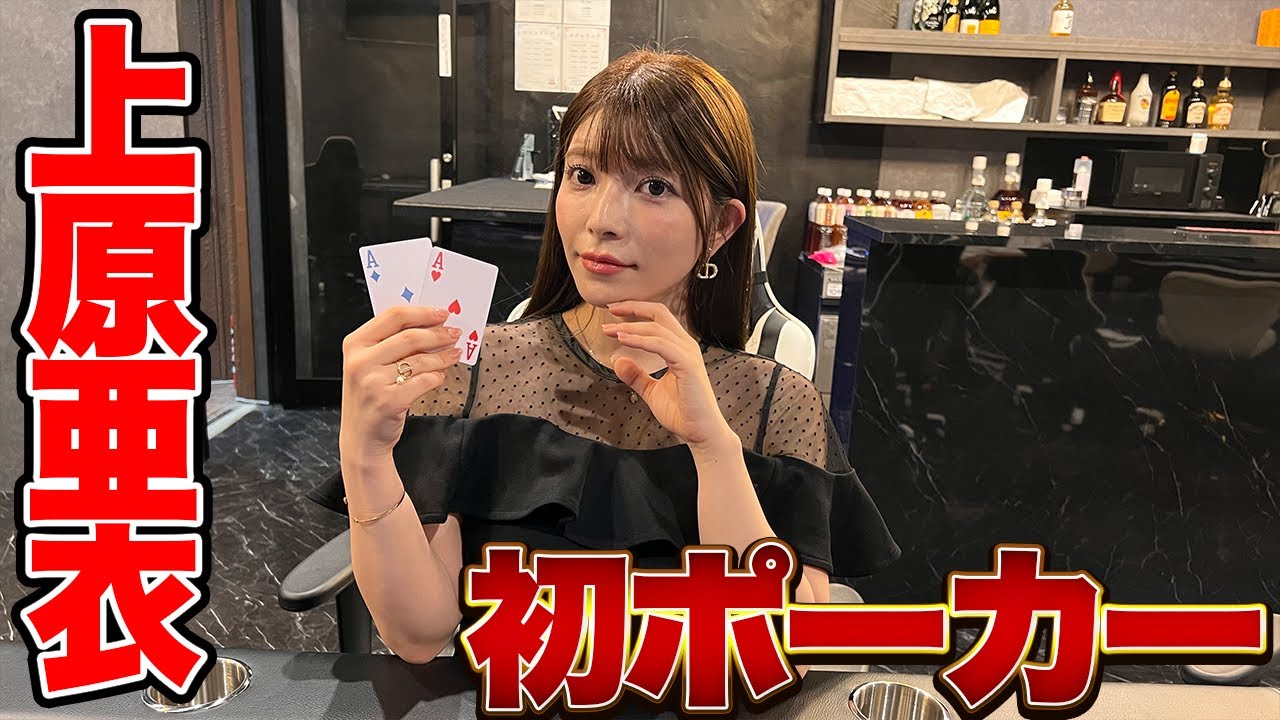上原亜衣、初ポーカーで脳汁ブシャァぁぁぁぁ♠︎♥︎♦︎♣︎🃏