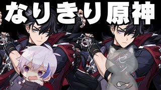 【事故確定】自分をリオセスリと信じて止まない一般Vtuberとリオセスリ最押し男のなりきり原神配信【#なりきり原神】