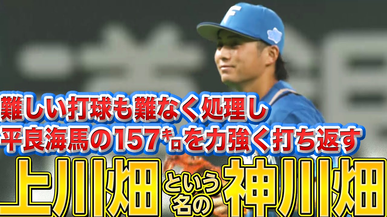 【想像超える】ファイターズ・上川畑大悟『難しい打球を難なく処理し、平良の157㌔をあっさり弾き返す…』