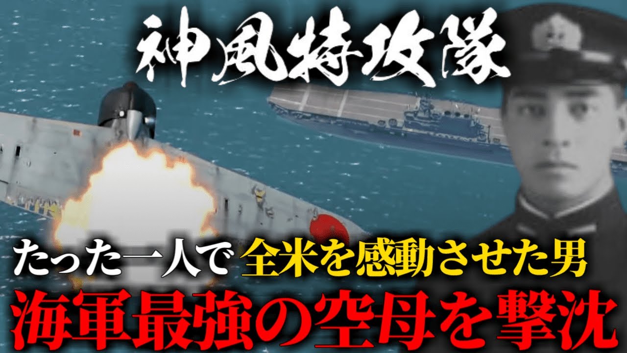 【海外の反応】神風特攻隊最強のパイロット富安俊助中尉とは一体何者なのか？たった一人で米軍最強の空母・エンタープライズを撃沈させた伝説の逸話を徹底解説「感動で涙が止まらない…」