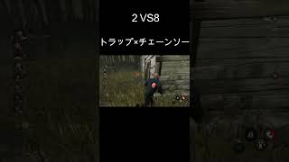 2VS8 トラップ×チェーンソーの地獄コンボ #dbd #デッドバイデイライト #deadbydaylight