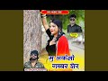 Mu Akelo Gabar Sher