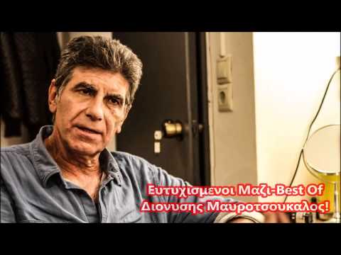 Ευτυχισμενοι Μαζι- Best Of Διονυσης Μαυροτσουκαλος