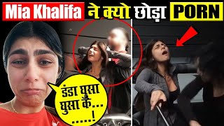 आखिर क्यों Miya Khalifa ने छोड़ा po** इंडस्ट्री ! video