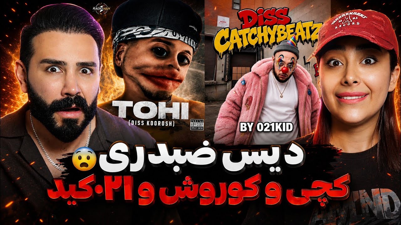 این سه نفر دیروز فیت داشتن امروز بیف🤯چرااااااا؟؟؟