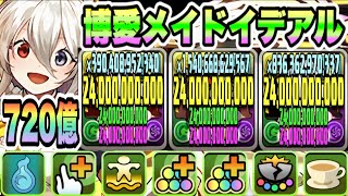 【パズドラ】博愛メイドイデアル！能力調整！光属性のダメージ上限値２４０億！一撃７２０億！３体ループ！メイド織姫＆執事彦星降臨！