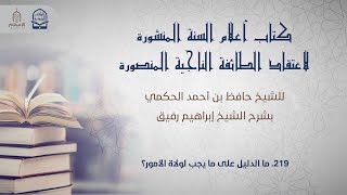 أعلام السنة المنشورة - السؤال 219 - الشيخ إبراهيم رفيق image