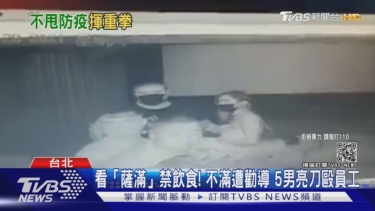 看《薩滿》禁飲食!5男不甩防疫 亮刀打傷工讀生