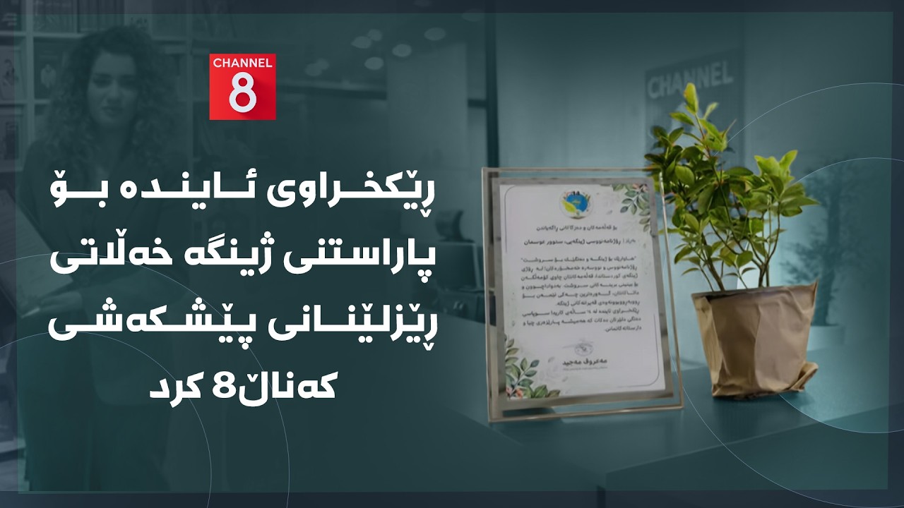ڤیدیۆ | دەنگی زەوی - ڕێکخراوی ئایندە بۆ پاراستنی ژینگە خەڵاتی ڕێزلێنانی پێشکەشی کەناڵ8 کرد