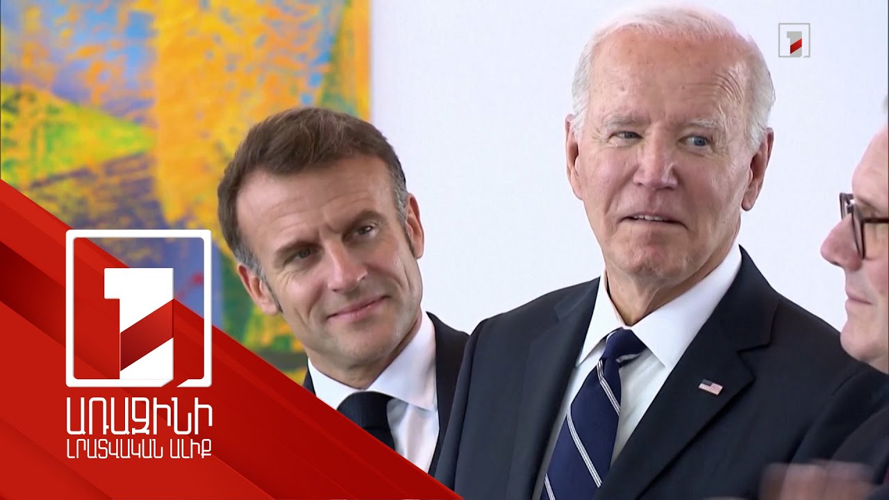 Ուկրաինային հեռահար զենքի մատակարարման կոնսենսուս չկա. Բայդեն