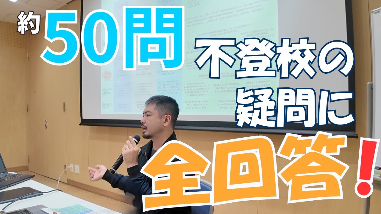 【講演】不登校のわが子のために、親ができること
