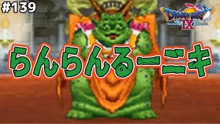 ドナルドを粉砕する（ドラクエ6/ムドー/強い）ドラゴンクエスト9星空の守り人を実況プレイ！