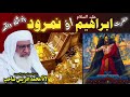 Molana Sheikh Idrees Sahib New Pashto Bayan حضرت ابراھیمؑ اؤ نمرود واقعہ Isl