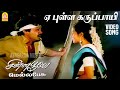 Yea Pulle Karuppayi - SAD Video Song | ஏ புள்ள கருப்பாயி | Chinna Poove Mella Pesu | Prabhu