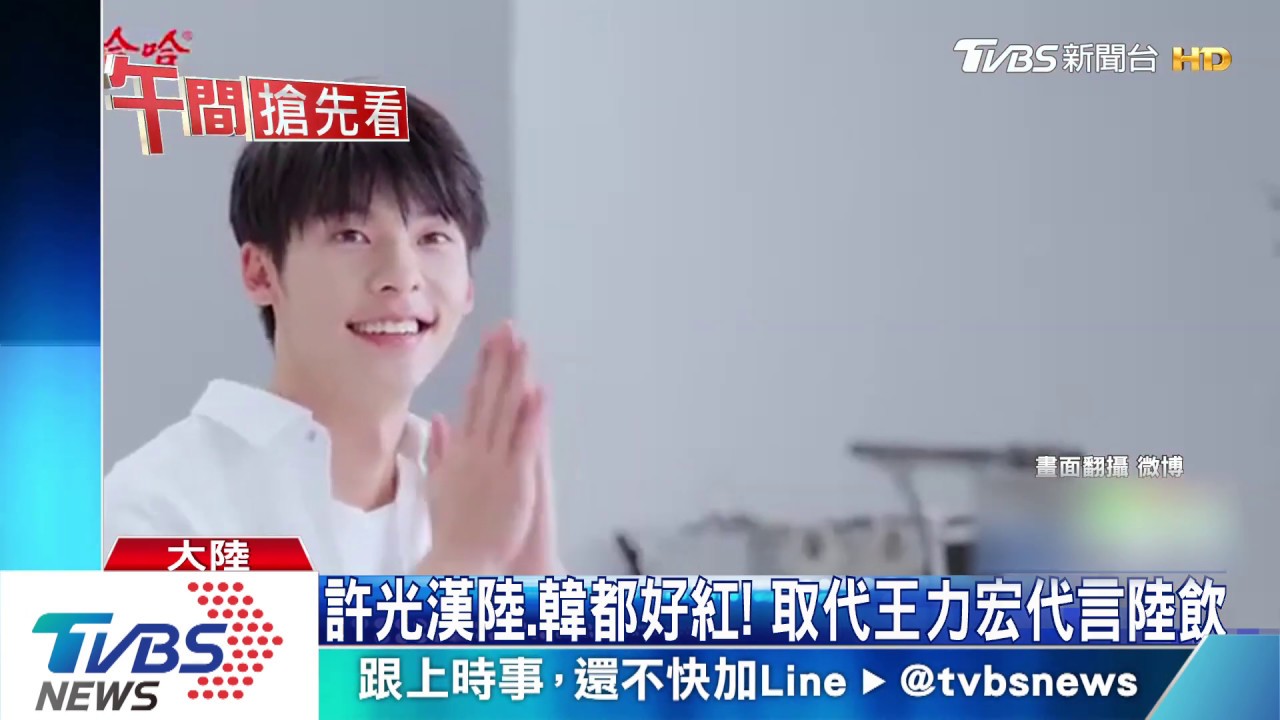 許光漢接班代言陸飲! 王力宏遭嫌「年紀大」