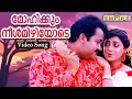 മോഹിക്കും നീള്‍മിഴിയോടെ Mohikkum Neelmizhiyode Maanthrik