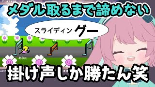 【リズム天国】ミス3回でアウトの判定がシビアすぎた「ハードル」40分沼にハマった初心者のみこりんろっぷいやー