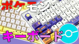 ポケモンの超絶かわいいキーボードあるって知ってた？？