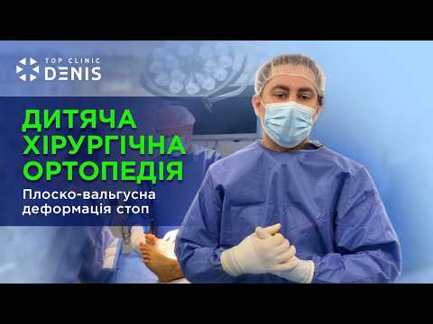 Плоско-вальгусна деформація стоп. Дитяча хірургічна ортопедія - TOP Clinic DENIS