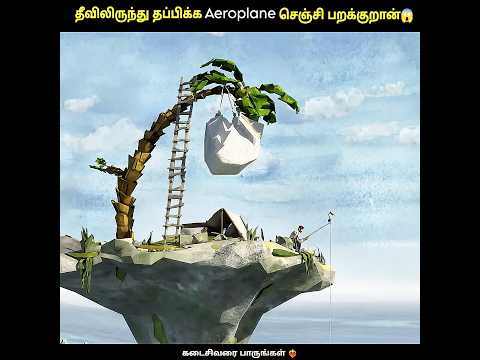 தீவிலிருந்து தப்பிக்க Aeroplane செஞ்சி பறக்குறான் 😱🔥#shorts #short