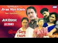 Jiban Niye Khela Gautam Ghosh Banashree Sengupta Ranjit Mallick Bengali Film Song Audio Jukebox