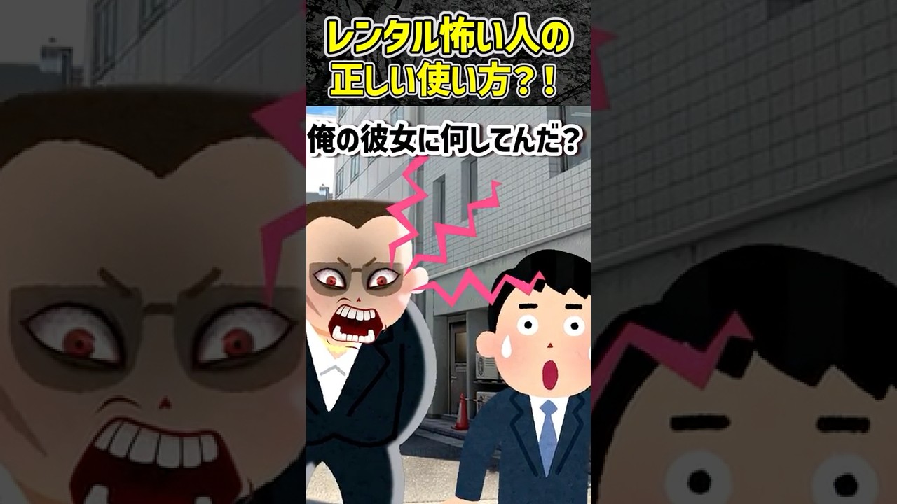 レンタル彼氏がストーカーになった！だからレンタル怖い人を借りて…