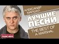 АЛЕКСАНДР МАРШАЛ - GRAND COLLECTION / ALEXANDR ...