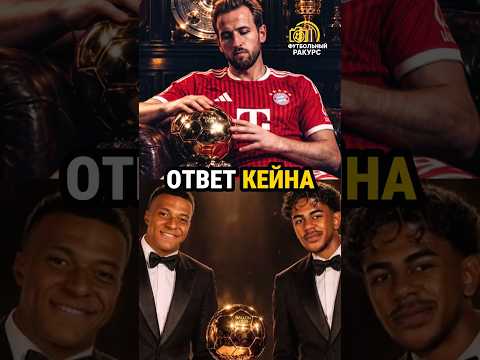 Как Кейн поставил на место Ямаля 🤯 #football #footballshorts #футбол #harrykane #ballondor