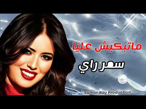 Samar Ray - Matabkich Eliya  سمر راي - ماتبكيش عليا