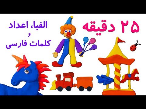 🦄Farsi/Persian Alphabet, Vocabulary and Numbers الفبای فارسی | کلمات فارسی | اعداد فارسی, خمیری