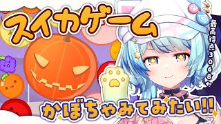 【スイカゲーム/西瓜遊戲】挑戰做南瓜