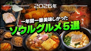 2026年韓国旅行のためのソウルグルメ５選！一年間一番美味しかったお店だけ厳選