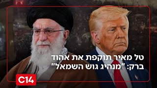 "הפור נפל": לאחר הפיצוץ במו"מ - האם איראן וארה"ב בדרך למלחמה? (חדשות ערוץ 14) - התמונה מוצגת ישירות מתוך אתר האינטרנט יוטיוב. זכויות היוצרים בתמונה שייכות ליוצרה. קישור קרדיט למקור התוכן נמצא בתוך דף הסרטון