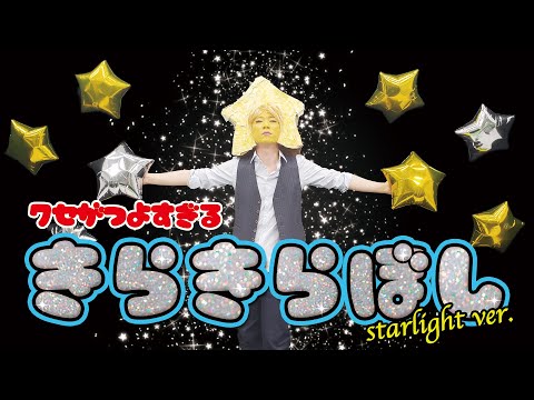 【クセがつよすぎる】きらきらぼし starlight Ver. ✨/ 横山だいすけ