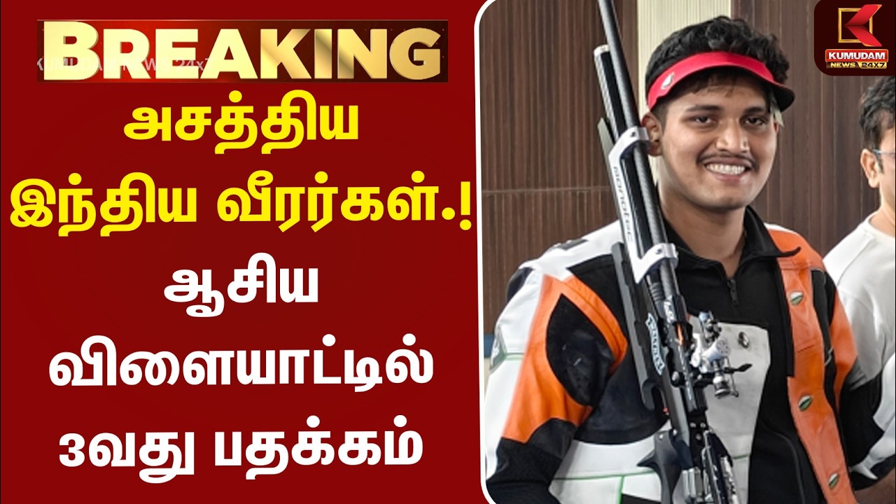 அசத்திய இந்திய வீரர்கள்..! ஆசிய விளையாட்டில் 3வது பதக்கம் | Asian Games | Silver Medal | Air Rifle