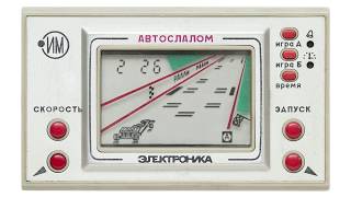 Handheld Game: Автослалом (1990 Электроника)