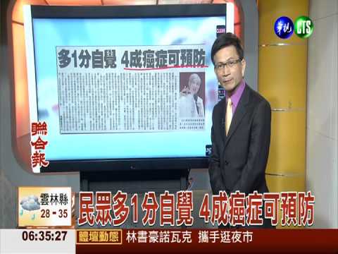 民眾多1分自覺 4成癌症可預防