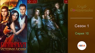 ДРАКУЛА: ИСТОРИЯ ЛЮБВИ - 1 сезон 10 серия / Клуб Романтики