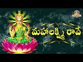 Mahalakshmi Raave Mammelukovey Song In Telugu