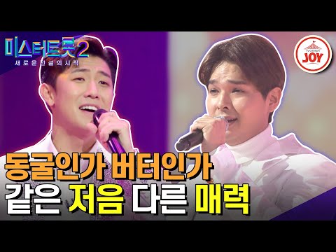 [미스터트롯2]사람 목소리와 비슷한 동굴이 있다!! 퐁당주의 저음 매력
