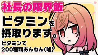 限界飯にはビタミンが足りてないって言われたのでビタミンとるわ！！！！【#一条莉々華/hololive DEV_IS ReGLOSS】