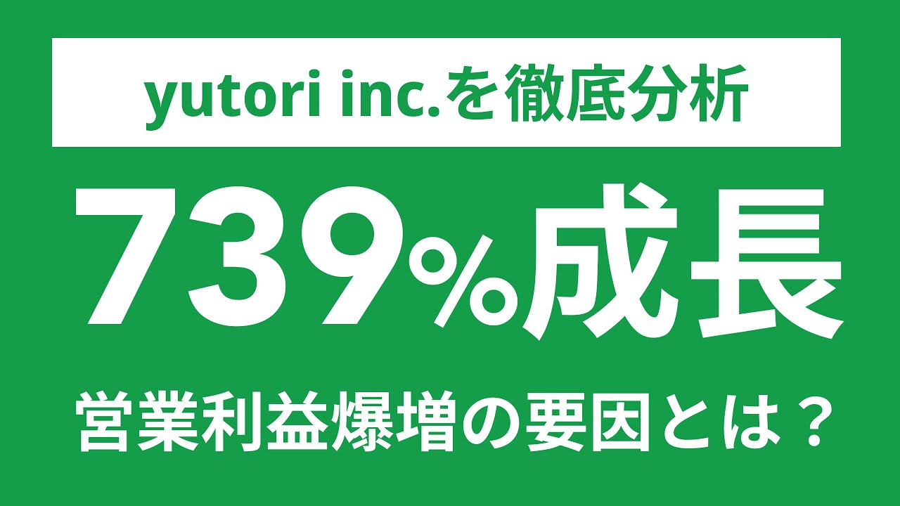 【100億円への道】yutori inc. が驚愕の739%成長！天才に学ぶマーケティングのポイント