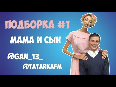 ПОДБОРКА МАМА И СЫН #1 | АНДРЕЙ БОРИСОВ | ЛИЛИЯ АБРАМОВА