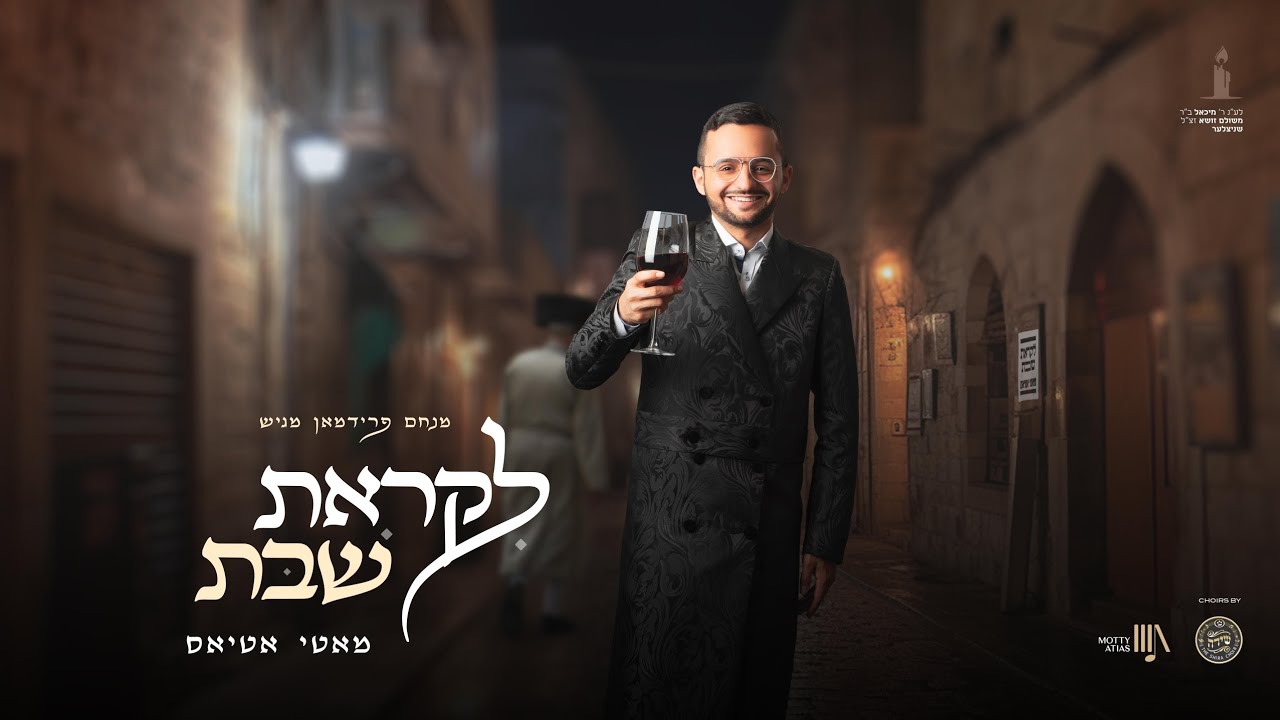 מתחזקים בשמירת שבת | מוטי אטיאס ומקהלת שירה | לקראת שבת | צפו