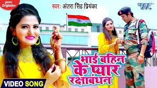 #VIDEO_SONG - भाई बहिन के प्यार रक्षाबंधन | #Antra Singh Priyanka | Raksha Bandhan Song 2020