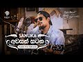 SANUKA Awasan Satana අවසන් සටන Plain Tea Version